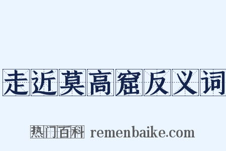 走近莫高窟反义词是什么意思的图片